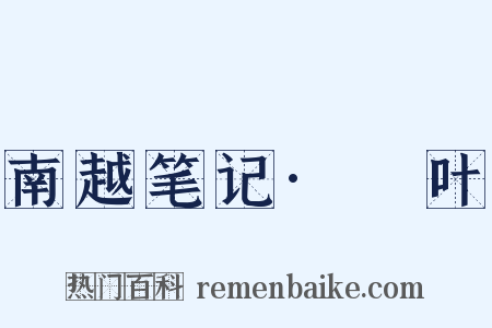 南越笔记·柊叶是什么意思的图片